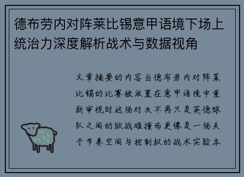 德布劳内对阵莱比锡意甲语境下场上统治力深度解析战术与数据视角