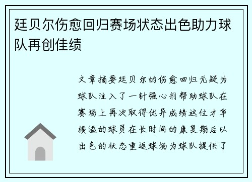 廷贝尔伤愈回归赛场状态出色助力球队再创佳绩
