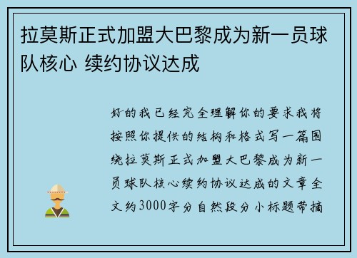 拉莫斯正式加盟大巴黎成为新一员球队核心 续约协议达成 拉莫斯正式加盟大巴黎成为新一员球队核心 续约协议达成