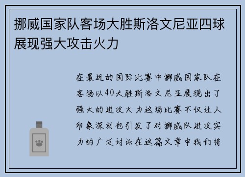 挪威国家队客场大胜斯洛文尼亚四球展现强大攻击火力