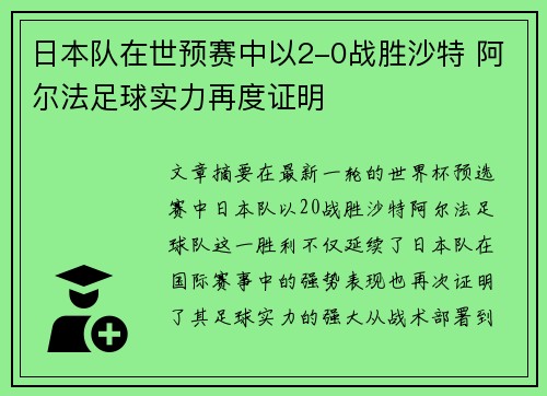 日本队在世预赛中以2-0战胜沙特 阿尔法足球实力再度证明