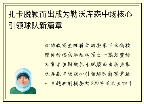 扎卡脱颖而出成为勒沃库森中场核心引领球队新篇章 扎卡脱颖而出成为勒沃库森中场核心引领球队新篇章