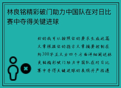 林良铭精彩破门助力中国队在对日比赛中夺得关键进球 林良铭精彩破门助力中国队在对日比赛中夺得关键进球