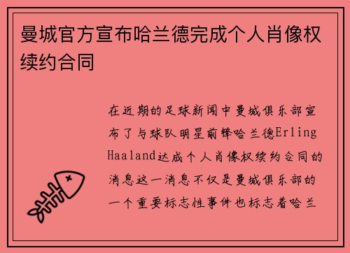 曼城官方宣布哈兰德完成个人肖像权续约合同