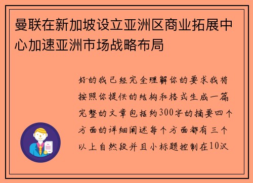 曼联在新加坡设立亚洲区商业拓展中心加速亚洲市场战略布局 曼联在新加坡设立亚洲区商业拓展中心加速亚洲市场战略布局