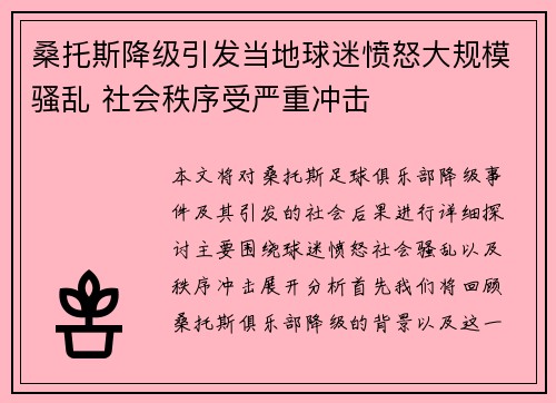 桑托斯降级引发当地球迷愤怒大规模骚乱 社会秩序受严重冲击