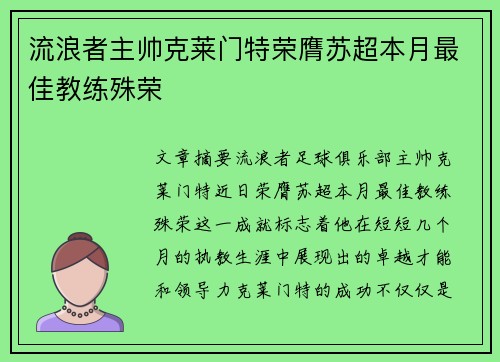 流浪者主帅克莱门特荣膺苏超本月最佳教练殊荣