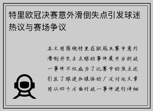 特里欧冠决赛意外滑倒失点引发球迷热议与赛场争议