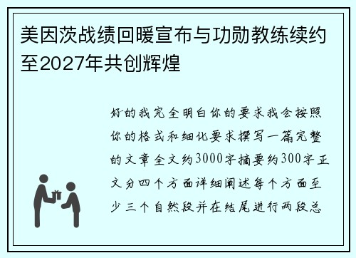 美因茨战绩回暖宣布与功勋教练续约至2027年共创辉煌