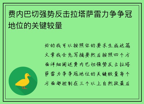 费内巴切强势反击拉塔萨雷力争争冠地位的关键较量