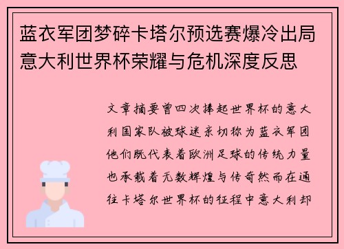 蓝衣军团梦碎卡塔尔预选赛爆冷出局意大利世界杯荣耀与危机深度反思 蓝衣军团梦碎卡塔尔预选赛爆冷出局意大利世界杯荣耀与危机深度反思