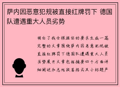 萨内因恶意犯规被直接红牌罚下 德国队遭遇重大人员劣势