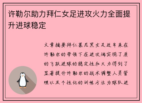 许勒尔助力拜仁女足进攻火力全面提升进球稳定
