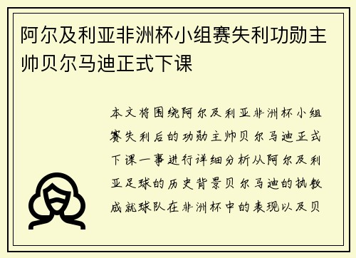 阿尔及利亚非洲杯小组赛失利功勋主帅贝尔马迪正式下课 阿尔及利亚非洲杯小组赛失利功勋主帅贝尔马迪正式下课