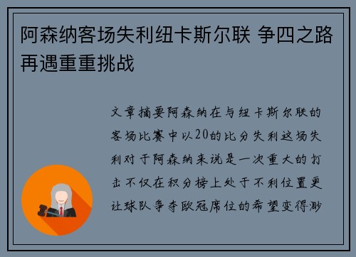 阿森纳客场失利纽卡斯尔联 争四之路再遇重重挑战
