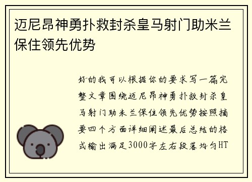 迈尼昂神勇扑救封杀皇马射门助米兰保住领先优势