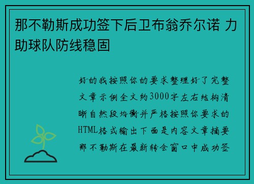 那不勒斯成功签下后卫布翁乔尔诺 力助球队防线稳固