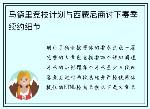 马德里竞技计划与西蒙尼商讨下赛季续约细节 马德里竞技计划与西蒙尼商讨下赛季续约细节