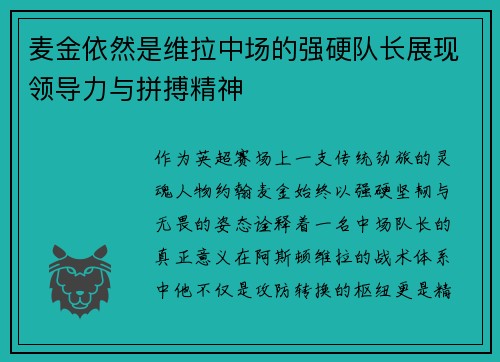 麦金依然是维拉中场的强硬队长展现领导力与拼搏精神