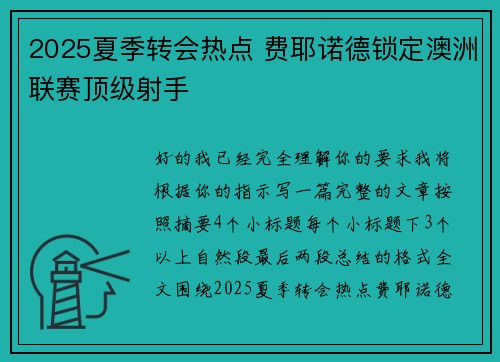 2025夏季转会热点 费耶诺德锁定澳洲联赛顶级射手