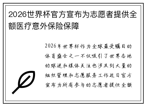 2026世界杯官方宣布为志愿者提供全额医疗意外保险保障 2026世界杯官方宣布为志愿者提供全额医疗意外保险保障
