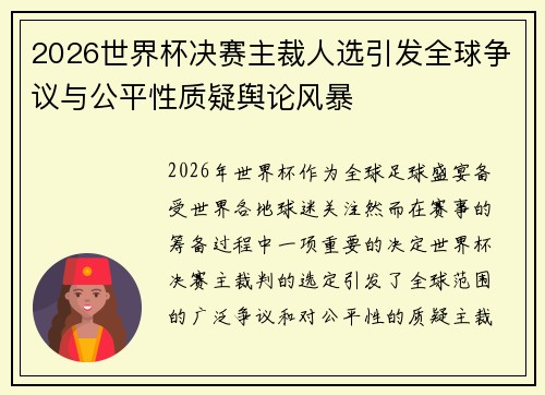 2026世界杯决赛主裁人选引发全球争议与公平性质疑舆论风暴