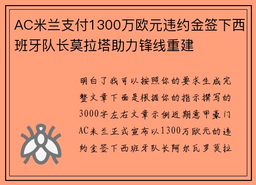 AC米兰支付1300万欧元违约金签下西班牙队长莫拉塔助力锋线重建