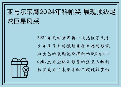 亚马尔荣膺2024年科帕奖 展现顶级足球巨星风采 亚马尔荣膺2024年科帕奖 展现顶级足球巨星风采