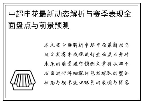 中超申花最新动态解析与赛季表现全面盘点与前景预测
