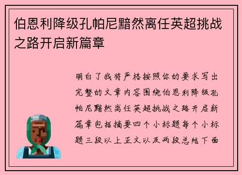 伯恩利降级孔帕尼黯然离任英超挑战之路开启新篇章