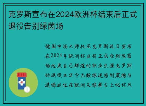 克罗斯宣布在2024欧洲杯结束后正式退役告别绿茵场