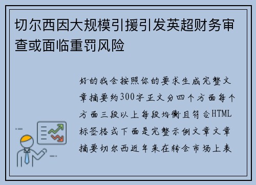 切尔西因大规模引援引发英超财务审查或面临重罚风险 切尔西因大规模引援引发英超财务审查或面临重罚风险