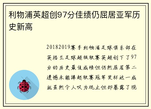 利物浦英超创97分佳绩仍屈居亚军历史新高