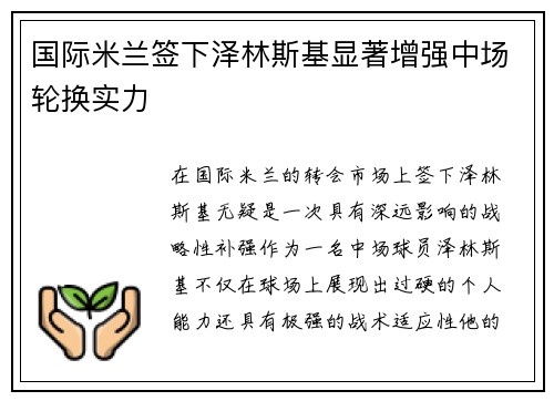 国际米兰签下泽林斯基显著增强中场轮换实力