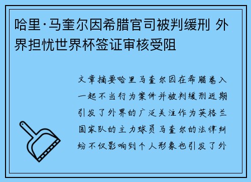哈里·马奎尔因希腊官司被判缓刑 外界担忧世界杯签证审核受阻 哈里·马奎尔因希腊官司被判缓刑 外界担忧世界杯签证审核受阻