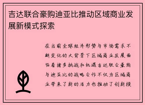 吉达联合豪购迪亚比推动区域商业发展新模式探索
