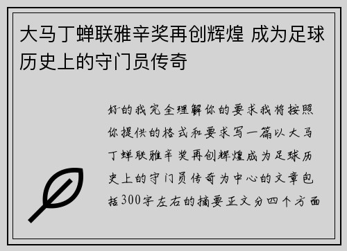 大马丁蝉联雅辛奖再创辉煌 成为足球历史上的守门员传奇