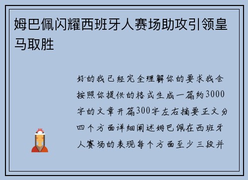 姆巴佩闪耀西班牙人赛场助攻引领皇马取胜