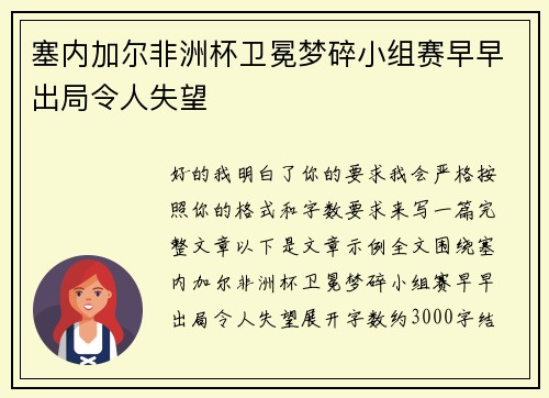 塞内加尔非洲杯卫冕梦碎小组赛早早出局令人失望 塞内加尔非洲杯卫冕梦碎小组赛早早出局令人失望