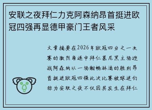 安联之夜拜仁力克阿森纳昂首挺进欧冠四强再显德甲豪门王者风采