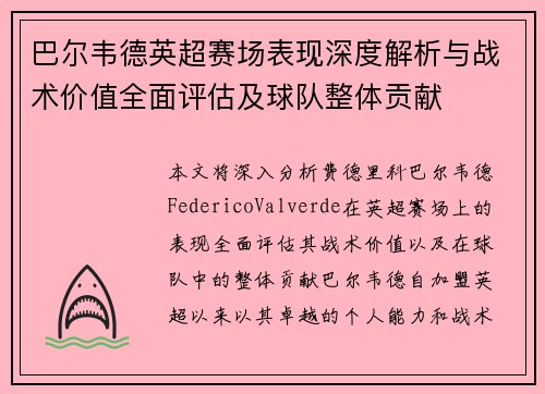 巴尔韦德英超赛场表现深度解析与战术价值全面评估及球队整体贡献 巴尔韦德英超赛场表现深度解析与战术价值全面评估及球队整体贡献