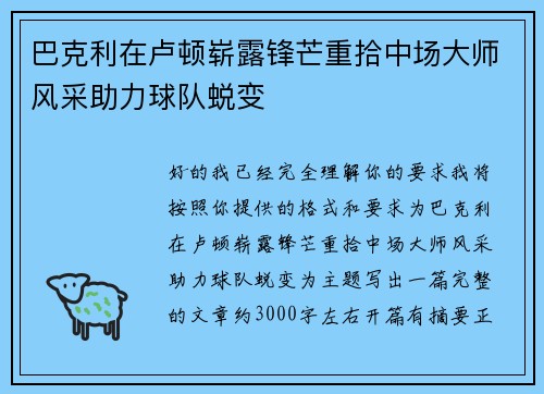 巴克利在卢顿崭露锋芒重拾中场大师风采助力球队蜕变