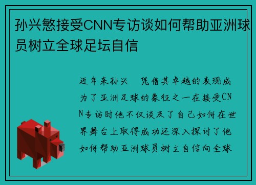 孙兴慜接受CNN专访谈如何帮助亚洲球员树立全球足坛自信