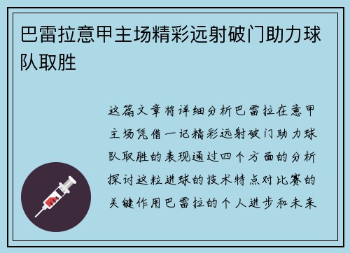 巴雷拉意甲主场精彩远射破门助力球队取胜 巴雷拉意甲主场精彩远射破门助力球队取胜