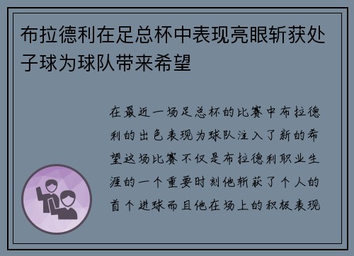 布拉德利在足总杯中表现亮眼斩获处子球为球队带来希望