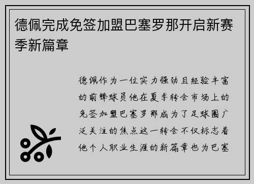 德佩完成免签加盟巴塞罗那开启新赛季新篇章