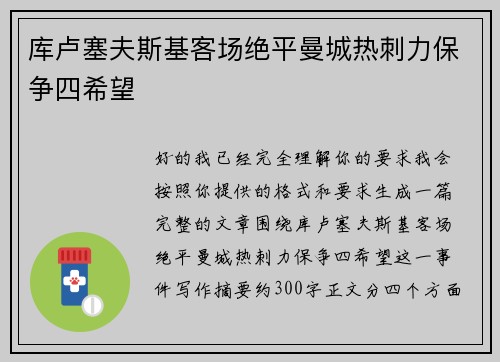 库卢塞夫斯基客场绝平曼城热刺力保争四希望