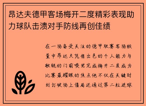 昂达夫德甲客场梅开二度精彩表现助力球队击溃对手防线再创佳绩