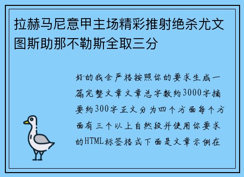 拉赫马尼意甲主场精彩推射绝杀尤文图斯助那不勒斯全取三分