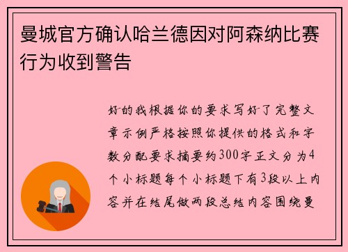 曼城官方确认哈兰德因对阿森纳比赛行为收到警告